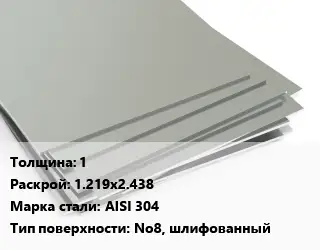 Лист нержавеющий 1 1.219х2.438 Сталь: AISI 304 Тип:No8, шлифованный